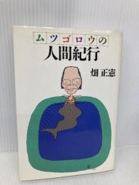 ムツゴロウの人間紀行 PHP研究所 畑 正憲