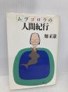 ムツゴロウの人間紀行 PHP研究所 畑 正憲
