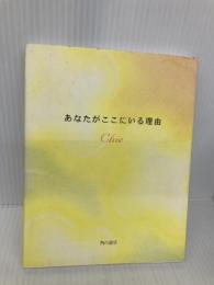 あなたがここにいる理由 KADOKAWA Chie