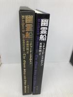 幽霊船（魔法の本棚） 国書刊行会 ミドルトン,リチャード