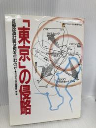 東京の侵略: 首都改造計画は何を生むのか (アクロスSS選書 No. 9) パルコ 月刊アクロス編集室