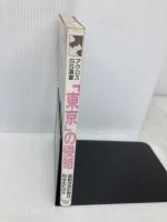 東京の侵略: 首都改造計画は何を生むのか (アクロスSS選書 No. 9) パルコ 月刊アクロス編集室