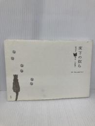 床下の奴ら―庭付き・ネコ付き・一戸建て 雷鳥社 Moon Light Sword