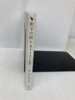 床下の奴ら―庭付き・ネコ付き・一戸建て 雷鳥社 Moon Light Sword