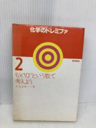 化学のドレミファ (2) 黎明書房 米山 正信