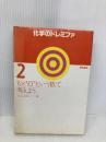 化学のドレミファ (2) 黎明書房 米山 正信