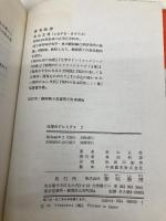 化学のドレミファ (2) 黎明書房 米山 正信