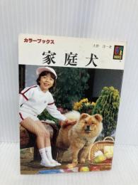 家庭犬 (カラーブックス 642) 保育社 大野 淳一