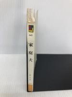 家庭犬 (カラーブックス 642) 保育社 大野 淳一