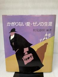 かぎりない愛・ゼノの生涯 清水弘文堂書房 枝見静樹