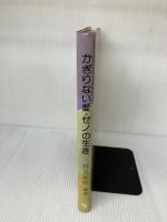 かぎりない愛・ゼノの生涯 清水弘文堂書房 枝見静樹
