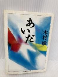 あいだ (ちくま学芸文庫 キ 14-1) 筑摩書房 木村 敏