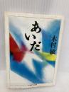 あいだ (ちくま学芸文庫 キ 14-1) 筑摩書房 木村 敏