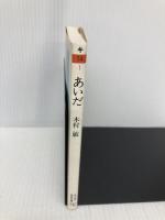 あいだ (ちくま学芸文庫 キ 14-1) 筑摩書房 木村 敏