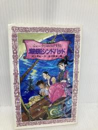 シェーラひめのぼうけん海賊船シンドバッド (フォア文庫 B 199) 童心社 村山 早紀