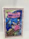 シェーラひめのぼうけん海賊船シンドバッド (フォア文庫 B 199) 童心社 村山 早紀