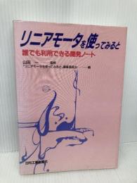 リニアモータを使ってみると: 誰でも利用できる開発ノート 日刊工業新聞社 リニアモータを使ってみると編集委員会