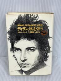 ディラン、風を歌う　 晶文社 　マイケル グレイ　