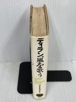 ディラン、風を歌う　 晶文社 　マイケル グレイ　
