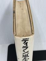 ディラン、風を歌う　 晶文社 　マイケル グレイ　