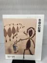 生命の記憶―田島征三作品集1990‐2010 現代企画室 田島 征三