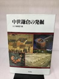 中世鎌倉の発掘 有隣堂 大三輪 龍彦