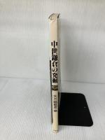 中世鎌倉の発掘 有隣堂 大三輪 龍彦