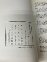 中世鎌倉の発掘 有隣堂 大三輪 龍彦