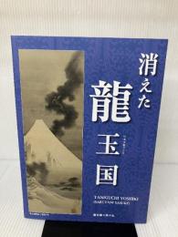 消えた龍玉国 南々社 Taniguchi Yoshiki(Sarutani Sasuke)