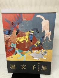 堀文子展　命の不思議　[図録] テレビ信州，長野県信濃美術館 石井絵美（長野県信濃美術館）編
