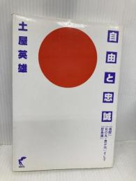自由と忠誠: 「靖国」「日の丸・君が代」そして「星条旗」 尚学社 土屋 英雄