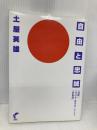 自由と忠誠: 「靖国」「日の丸・君が代」そして「星条旗」 尚学社 土屋 英雄