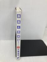 自由と忠誠: 「靖国」「日の丸・君が代」そして「星条旗」 尚学社 土屋 英雄
