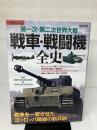 別冊歴史REAL 第一次・第二次世界大戦 戦車・戦闘機全史 (洋泉社MOOK 別冊歴史REAL) 洋泉社