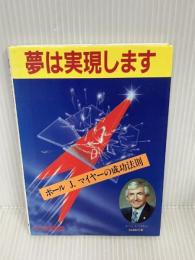 夢は実現します　ポールＪ．マイヤーの成功法則　フューチャー　 ポール・Ｊ・マイヤー