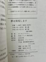 夢は実現します　ポールＪ．マイヤーの成功法則　フューチャー　 ポール・Ｊ・マイヤー