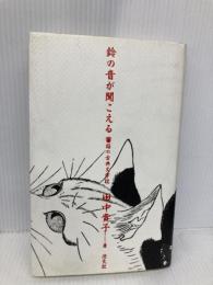 鈴の音が聞こえる: 猫の古典文学誌 淡交社 田中 貴子
