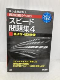 中小企業診断士 最速合格のための スピード問題集 (4) 経済学・経済政策 2017年度 TAC出版 TAC中小企業診断士講座