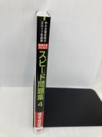 中小企業診断士 最速合格のための スピード問題集 (4) 経済学・経済政策 2017年度 TAC出版 TAC中小企業診断士講座