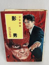 少年探偵江戸川乱歩全集〈36〉影男　 ポプラ社 　江戸川 乱歩