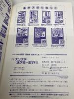 大分大学(医学部〈医学科〉) [2009年版 医歯薬・医療系入試シリーズ] 教学社 教学社出版センター