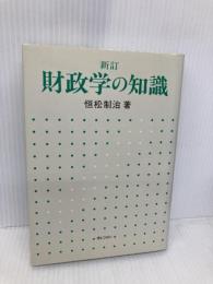 財政学の知識 新訂版 ぎょうせい 恒松 制治