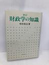 財政学の知識 新訂版 ぎょうせい 恒松 制治