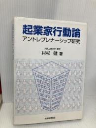 起業家行動論: アントレプレナーシップ研究 税務経理協会 村杉 健