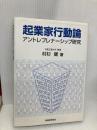 起業家行動論: アントレプレナーシップ研究 税務経理協会 村杉 健