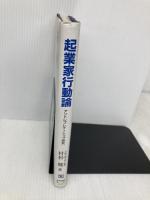 起業家行動論: アントレプレナーシップ研究 税務経理協会 村杉 健