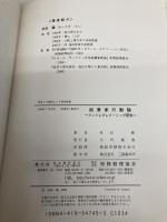 起業家行動論: アントレプレナーシップ研究 税務経理協会 村杉 健