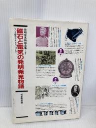 磁石と電気の発明発見物語―らしん盤からテレビジョンまで (発明発見物語全集 3) 国土社 板倉 聖宣