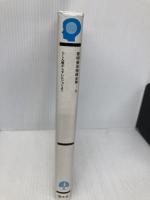 磁石と電気の発明発見物語―らしん盤からテレビジョンまで (発明発見物語全集 3) 国土社 板倉 聖宣