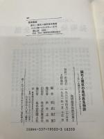 磁石と電気の発明発見物語―らしん盤からテレビジョンまで (発明発見物語全集 3) 国土社 板倉 聖宣